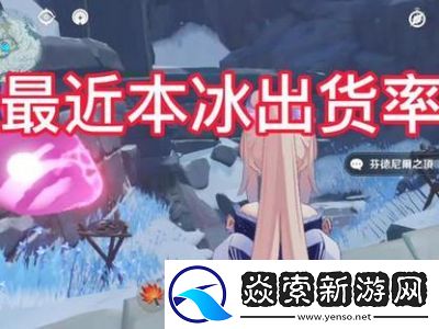 解读原神冰套四件套的效果和用途