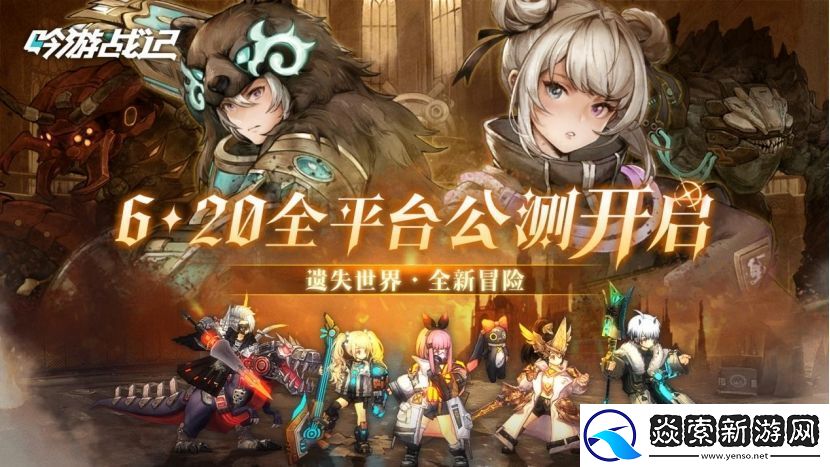 吟游战记6月20日公测