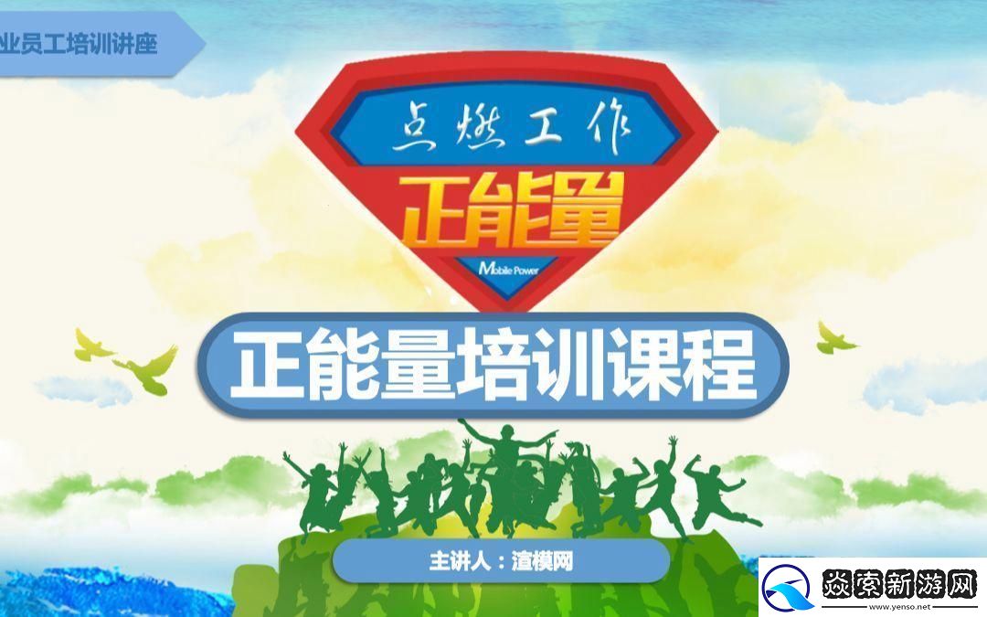 “免费正能量PPT