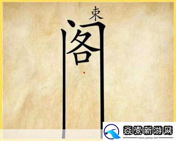 汉字六六六看图猜虎通关攻略