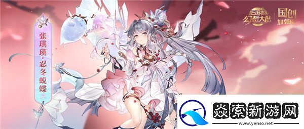 三国志幻想大陆张琪瑛忍冬蜕蝶怎么样