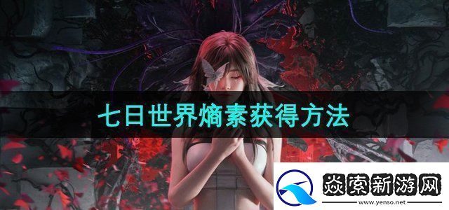 七日世界熵素怎么获得