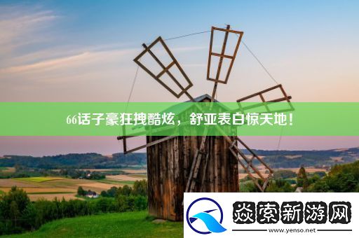 66话子豪狂拽酷炫