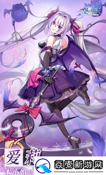 空之旅人爱莉评测