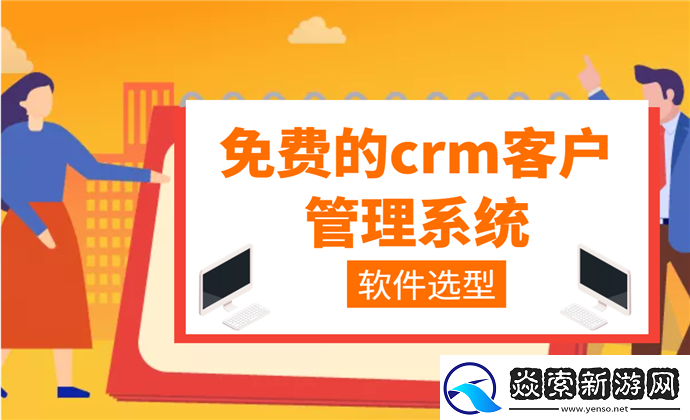 成免费CRM播放模式的实际应用
