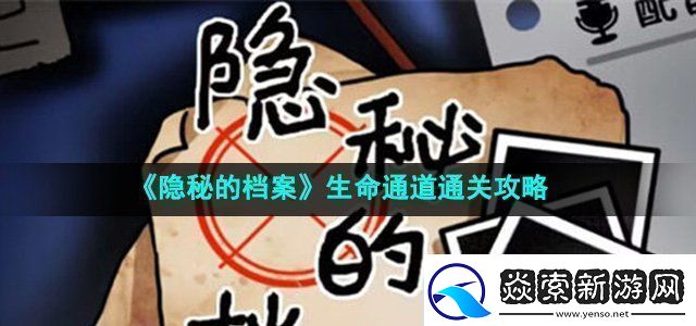 隐秘的档案生命通道怎么过