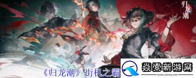 归龙潮街机之霸任务怎么完成