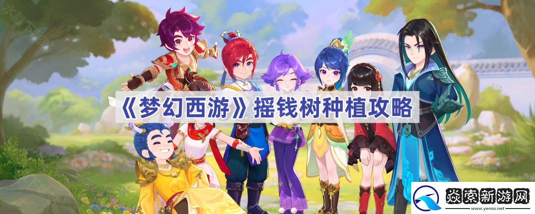 梦幻西游摇钱树苗怎么种