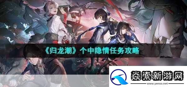 归龙潮个中隐情任务攻略