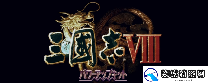 三国志8重制版貂蝉夺取攻略分享