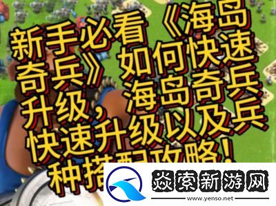 海岛奇兵新手入门攻略