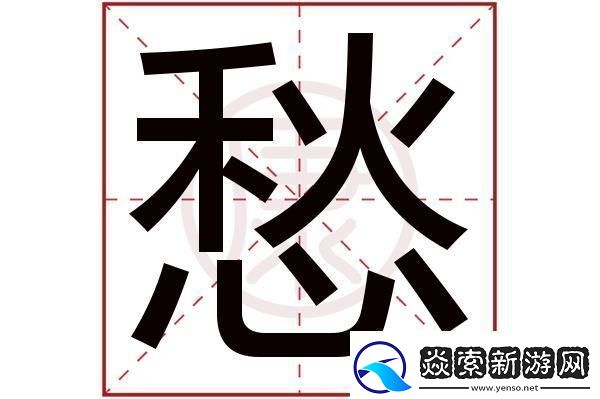 “湿笔愁”幻影