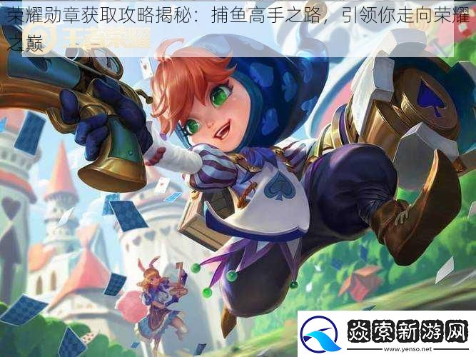 荣耀勋章获取攻略揭秘