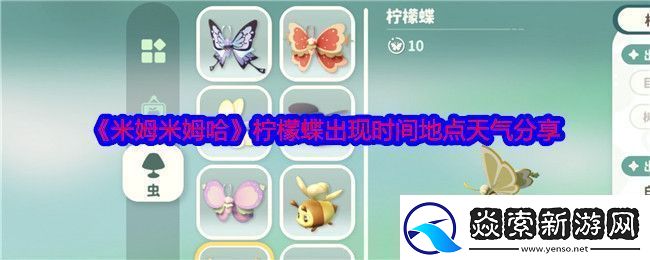 米姆米姆哈柠檬蝶在哪捕捉