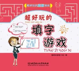 2024年精选！趣味横生、经典不衰的填字游戏下载指南