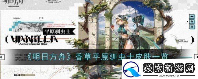 明日方舟香草平原驯虫士皮肤一览