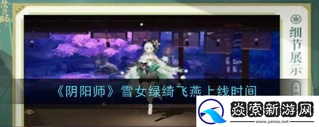 阴阳师雪女绿绮飞燕上线时间是什么