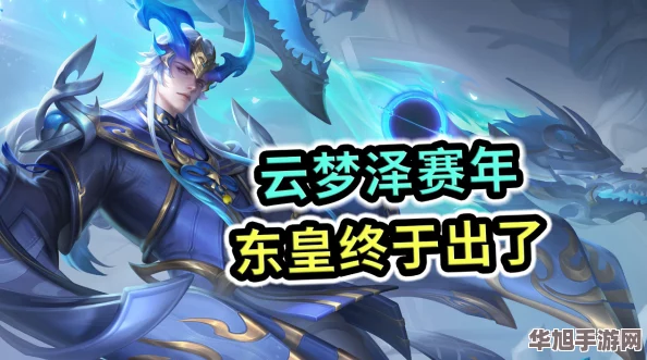 解锁王者荣耀神秘英雄东皇太一