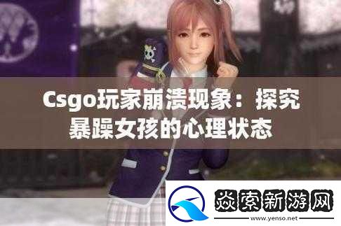 暴躁少女CSGO图片背后的故事