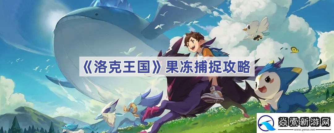 洛克王国果冻怎么刷