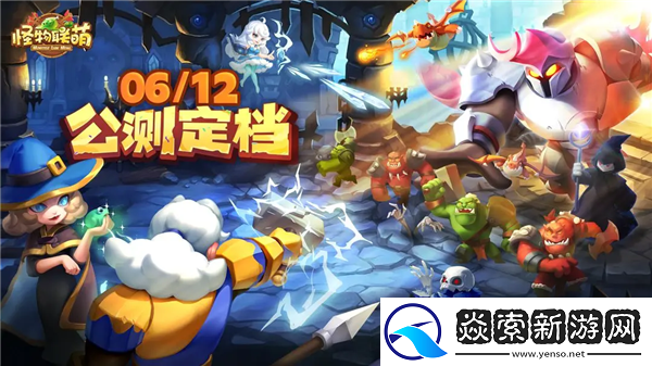 怪物联萌全平台公测开启