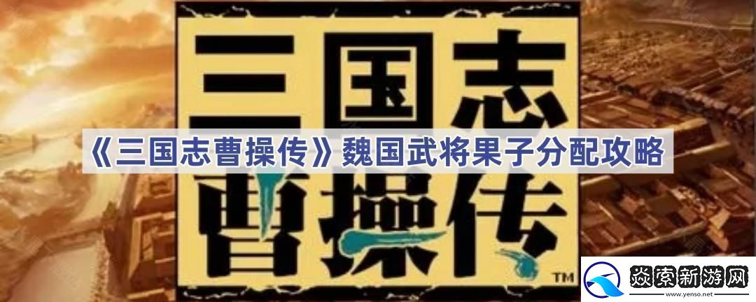 三国志曹操传武将吃果子需要多少