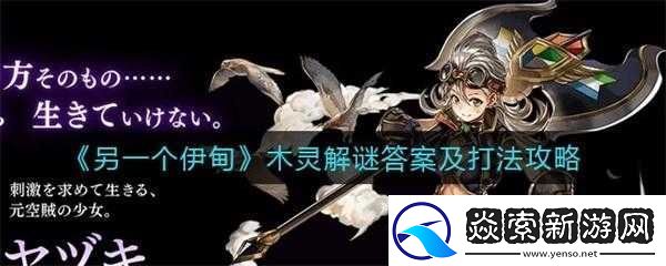 伊甸古代妖木灵解谜及打法攻略