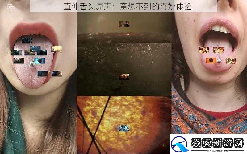 一直伸舌头原声