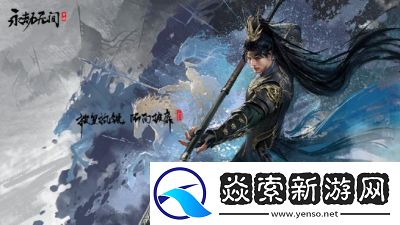 永劫无间手游S2风云赛季何时开启