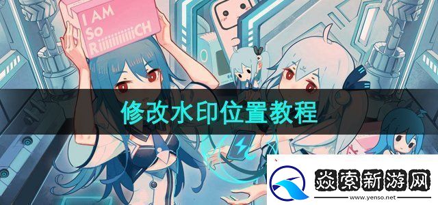 哔哩哔哩怎么修改水印位置修改水印位置教程无限数码