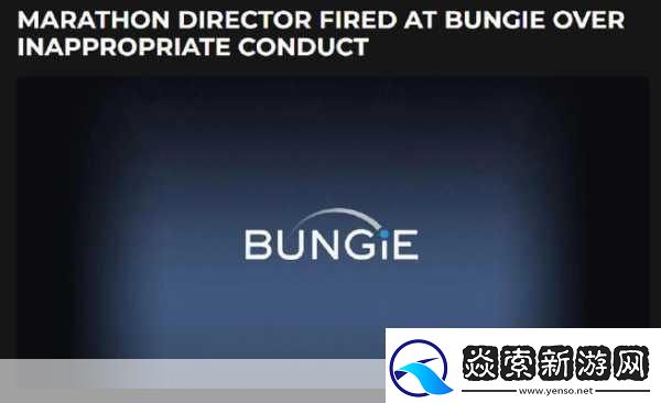 Bungie马拉松前总监风波骚扰指控引发解雇危机