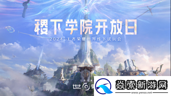 王者荣耀世界首次线下试玩会