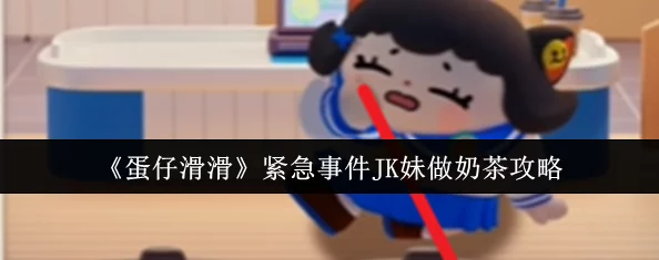 蛋仔滑滑世界突发紧急事件