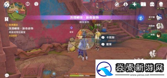 原神洗理嵴锋新奇食物任务怎么做
