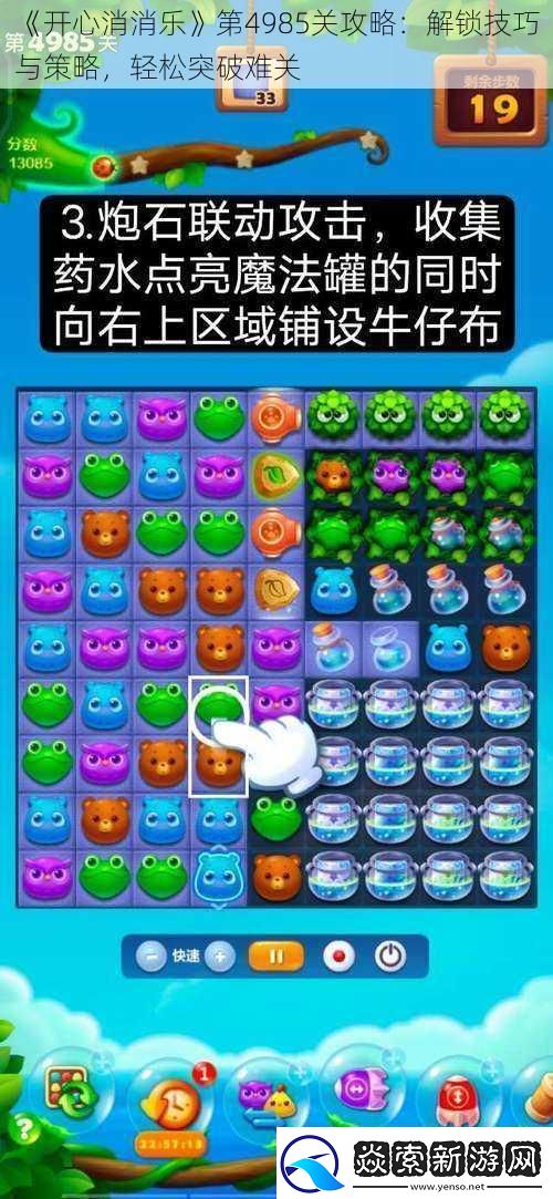 开心消消乐第4985关攻略