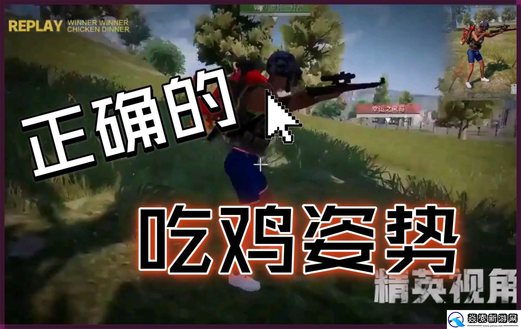 “吃鸡”百态图鉴