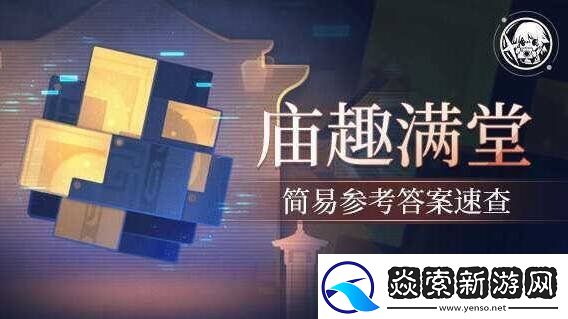 崩坏星穹铁道2.5庙趣满堂答案是什么