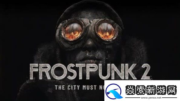 冰汽时代2新手怎么通关