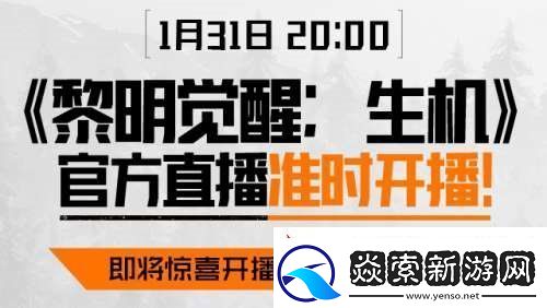 黎明觉醒生机官方直播哪里可以看