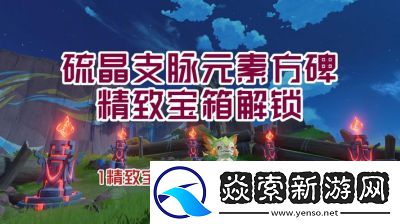 原神亡者狭廊火元素方碑解谜攻略