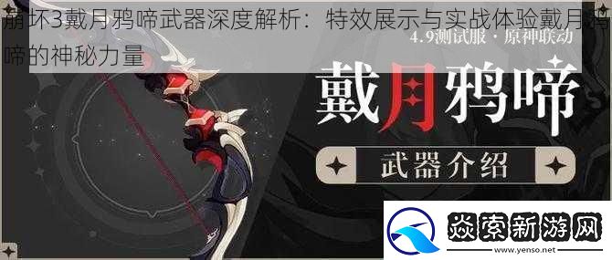 崩坏3戴月鸦啼武器深度解析