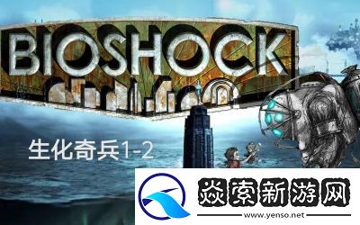 生化奇兵1极乐城攻略