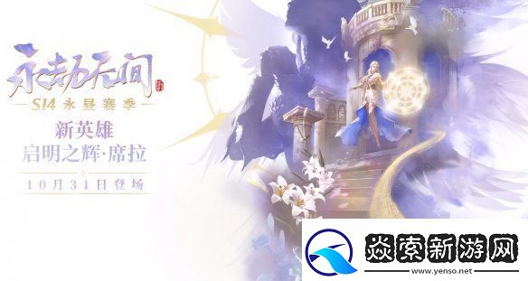 永劫无间新英雄是谁