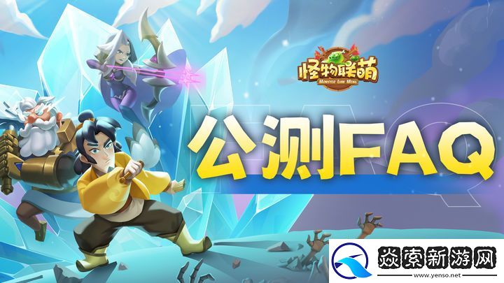 怪物联萌全平台公测开启