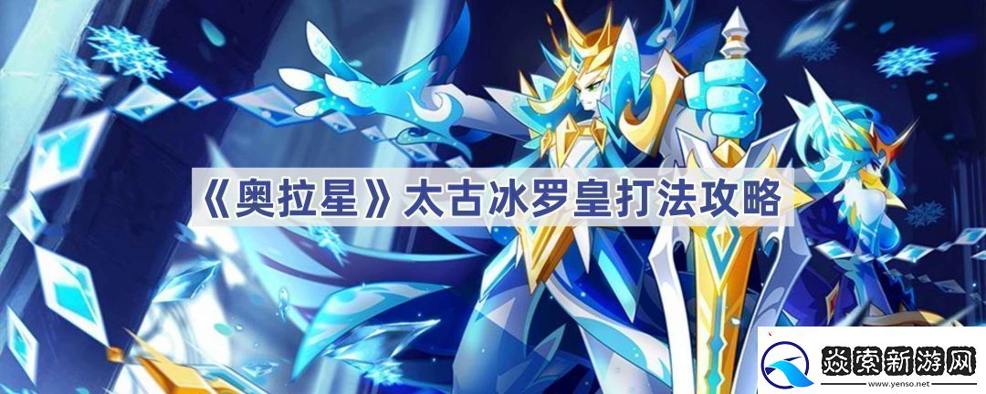 奥拉星冰罗皇怎么打