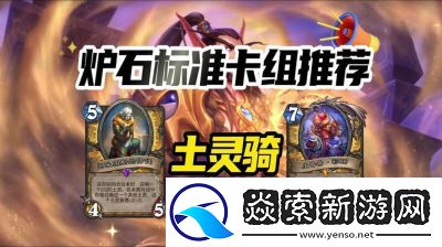 炉石传说土灵骑卡组构建教程及代码分享