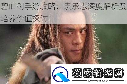 碧血剑手游攻略