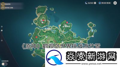 “原神鹤观六个壁画攻略