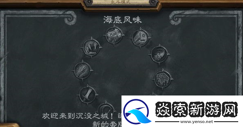 炉石传说海底风味卡组怎么选