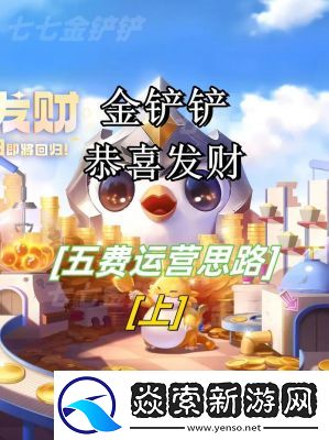 金铲铲之战S9瑞兹开局攻略